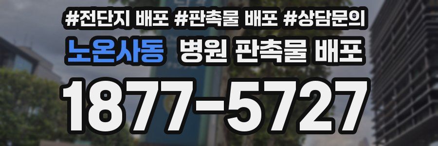 노온사동 병원 판촉물 배포