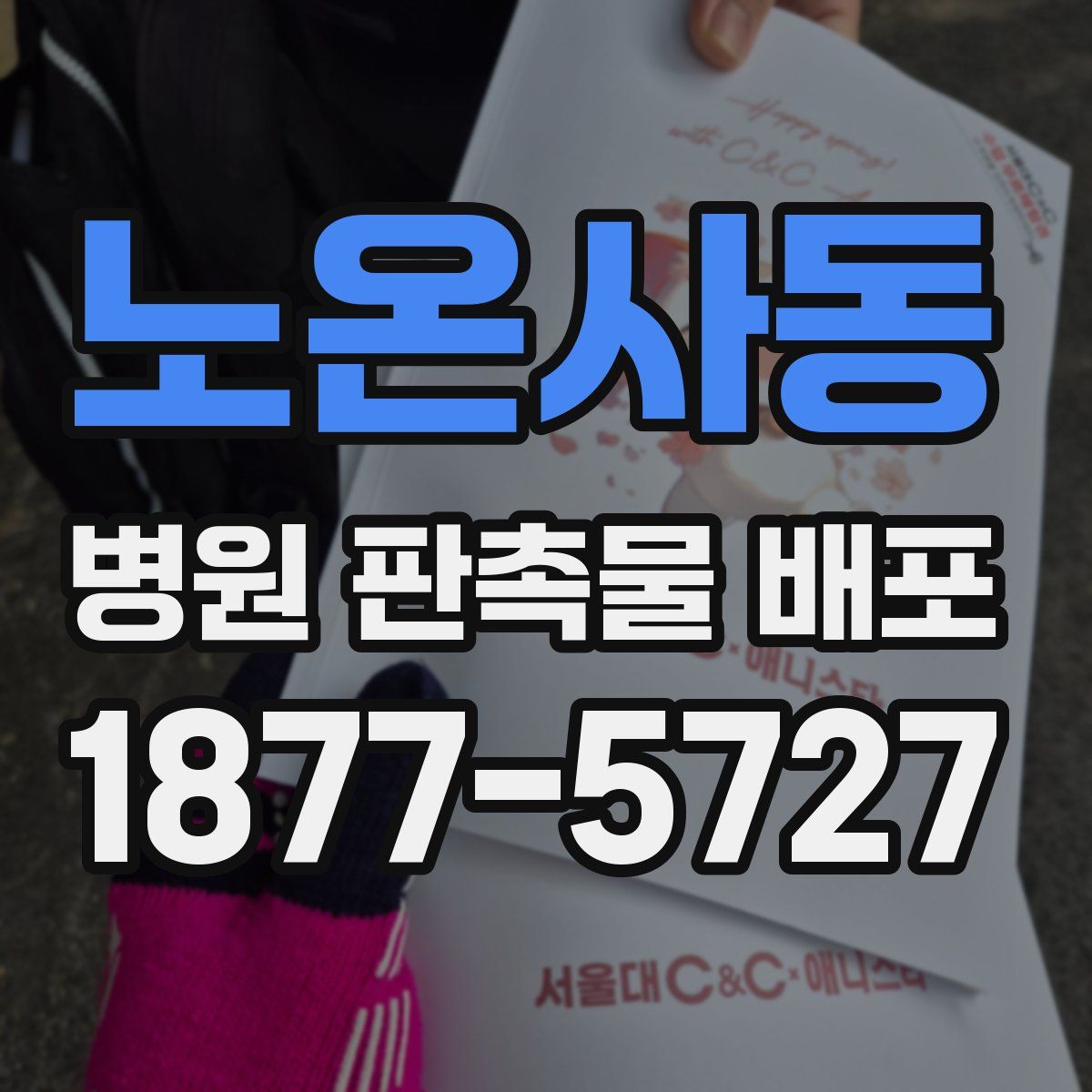 노온사동 병원 판촉물 배포