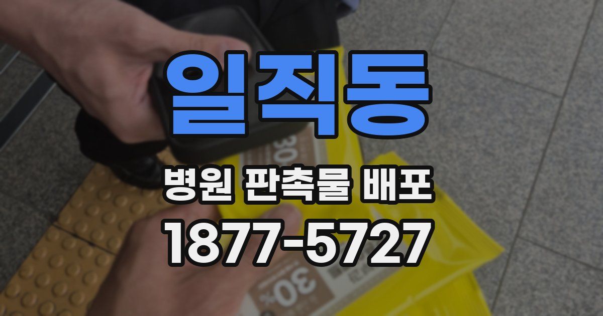 일직동 병원 판촉물 배포