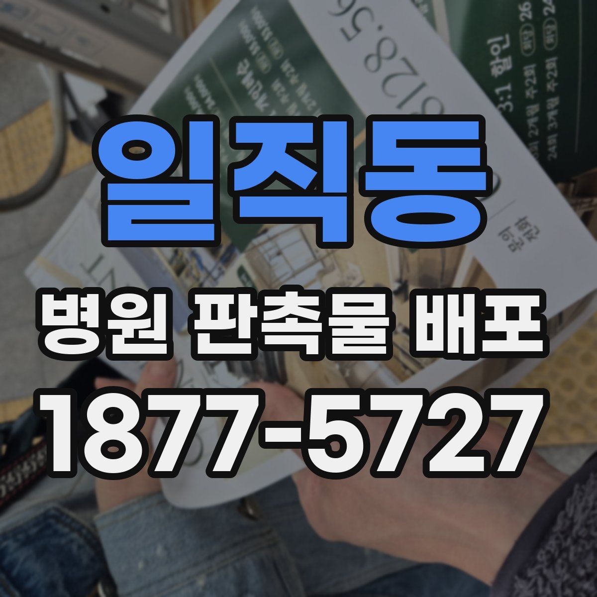 일직동 병원 판촉물 배포