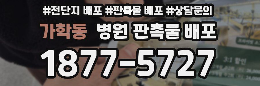 가학동 병원 판촉물 배포