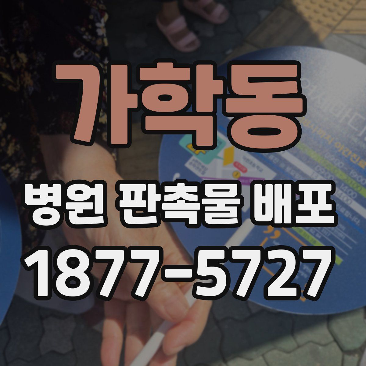 가학동 병원 판촉물 배포