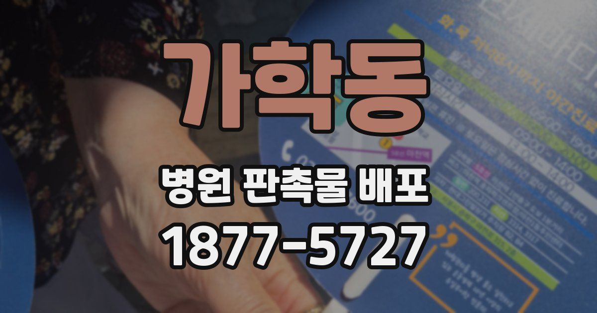 가학동 병원 판촉물 배포