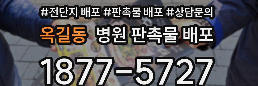 옥길동 병원 판촉물 배포