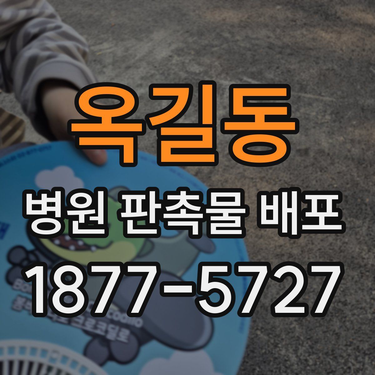 옥길동 병원 판촉물 배포