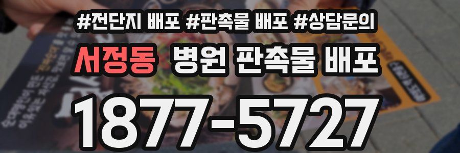 서정동 병원 판촉물 배포