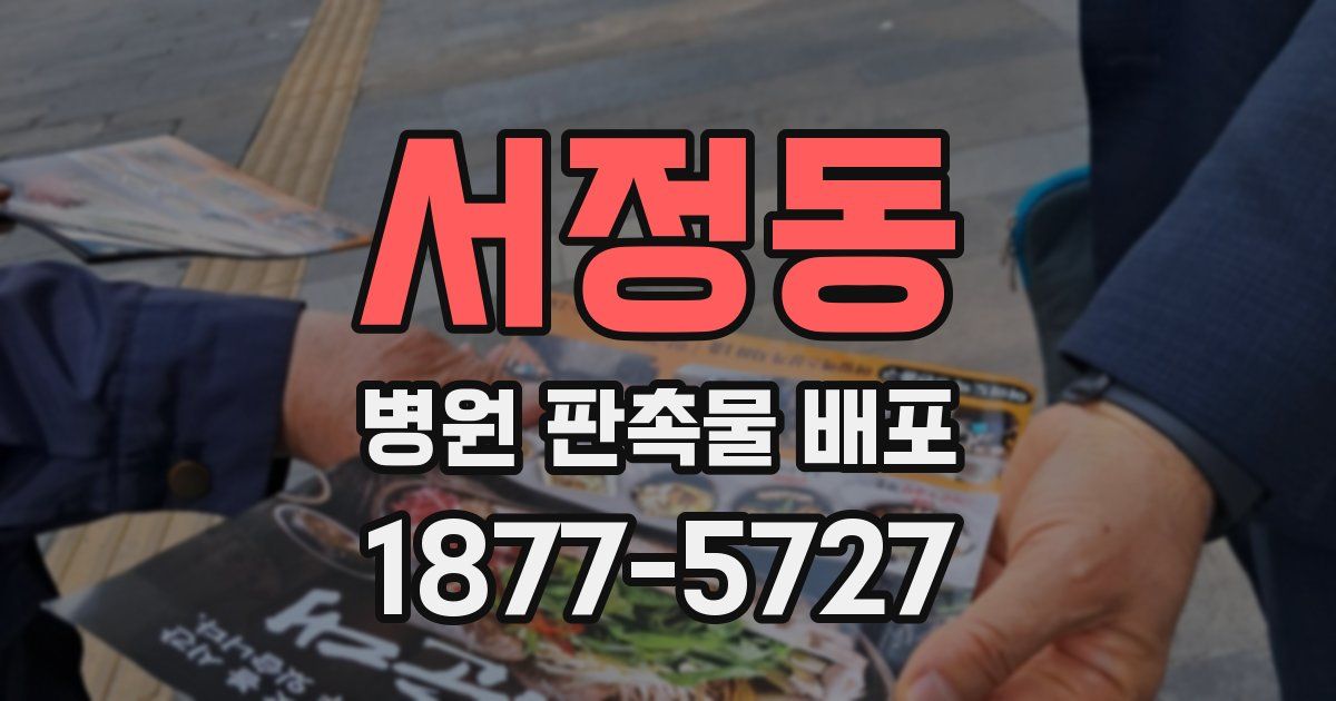 서정동 병원 판촉물 배포