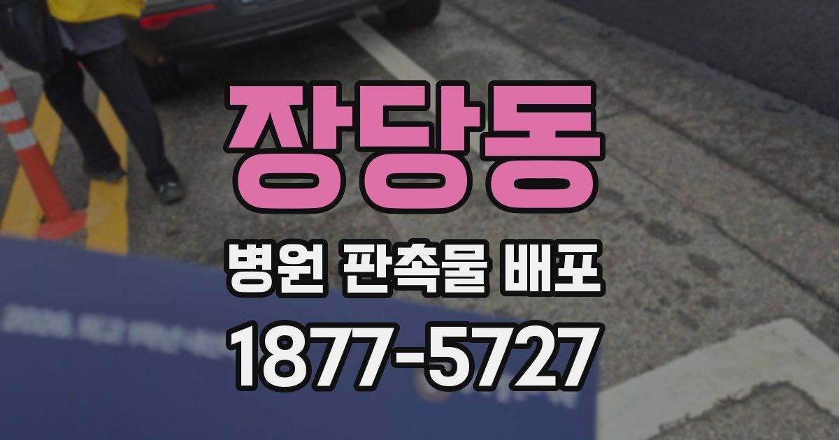 장당동 병원 판촉물 배포
