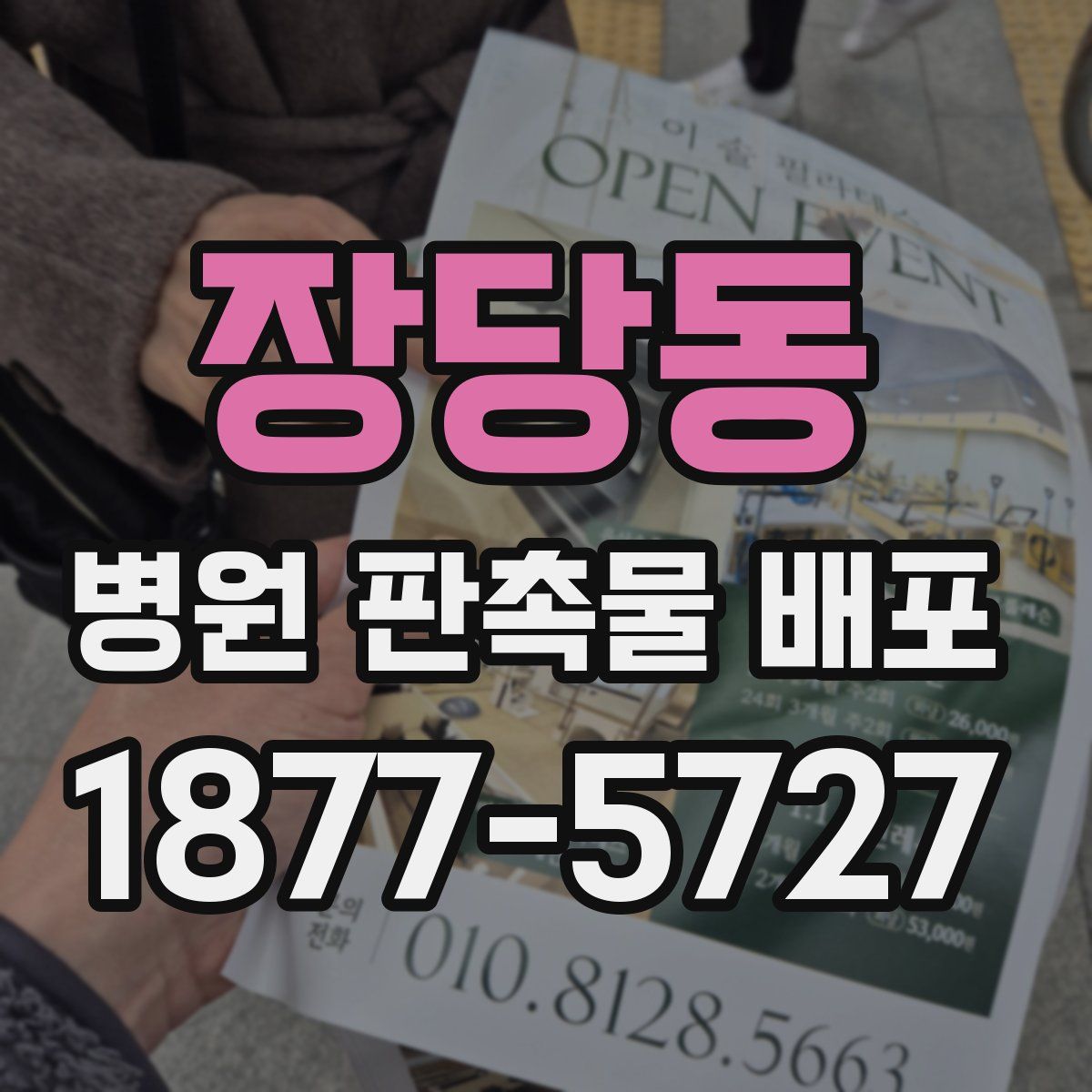 장당동 병원 판촉물 배포