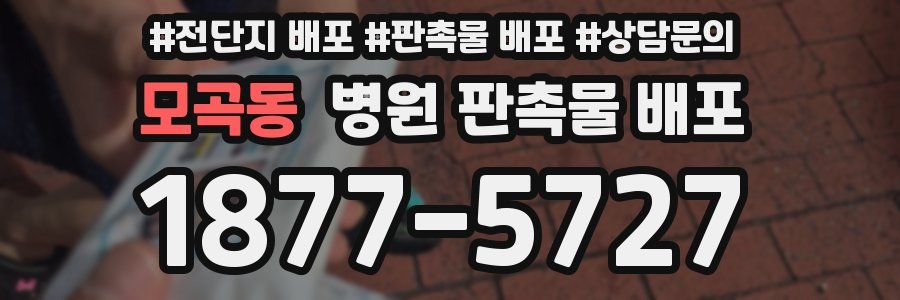 모곡동 병원 판촉물 배포
