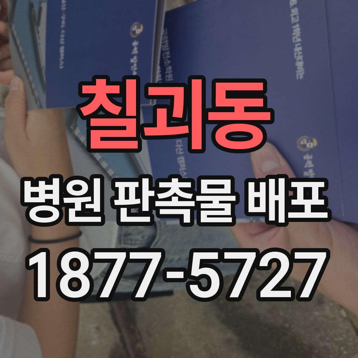 칠괴동 병원 판촉물 배포