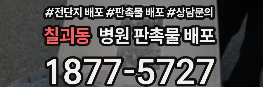 칠괴동 병원 판촉물 배포