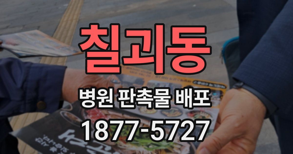 칠괴동 병원 판촉물 배포