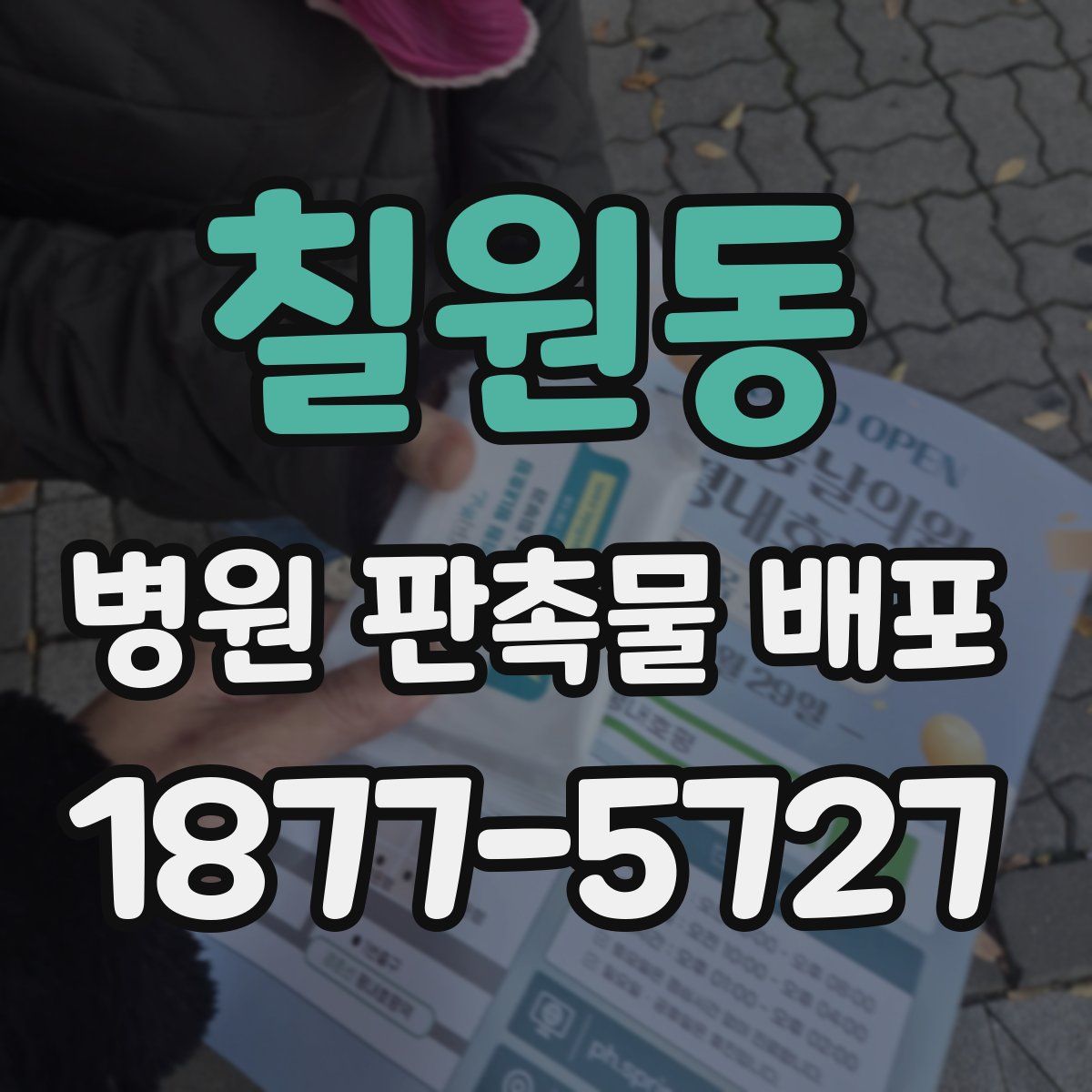 칠원동 병원 판촉물 배포