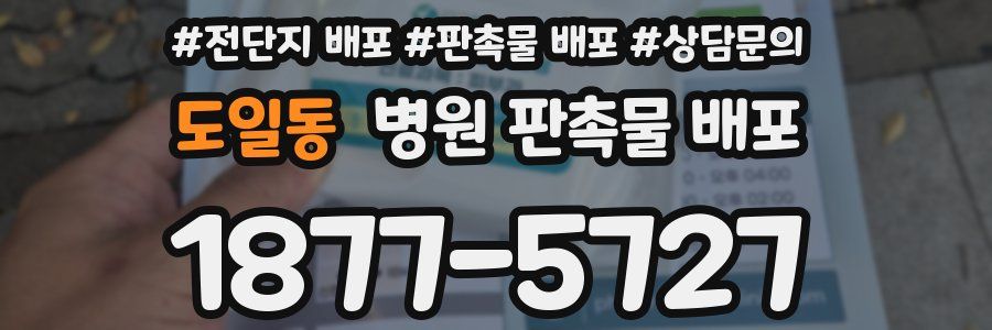 도일동 병원 판촉물 배포