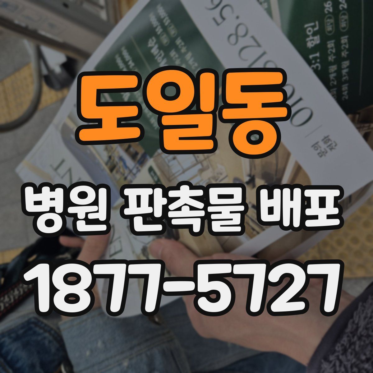 도일동 병원 판촉물 배포