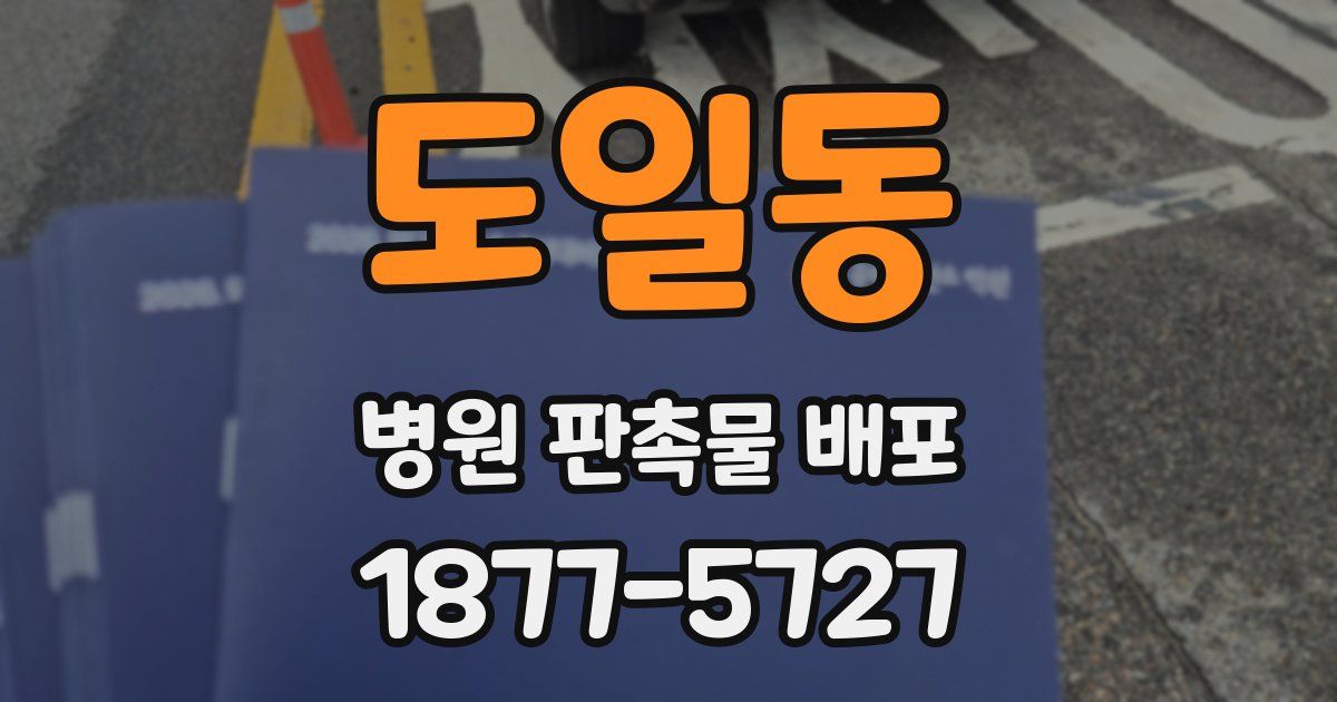 도일동 병원 판촉물 배포