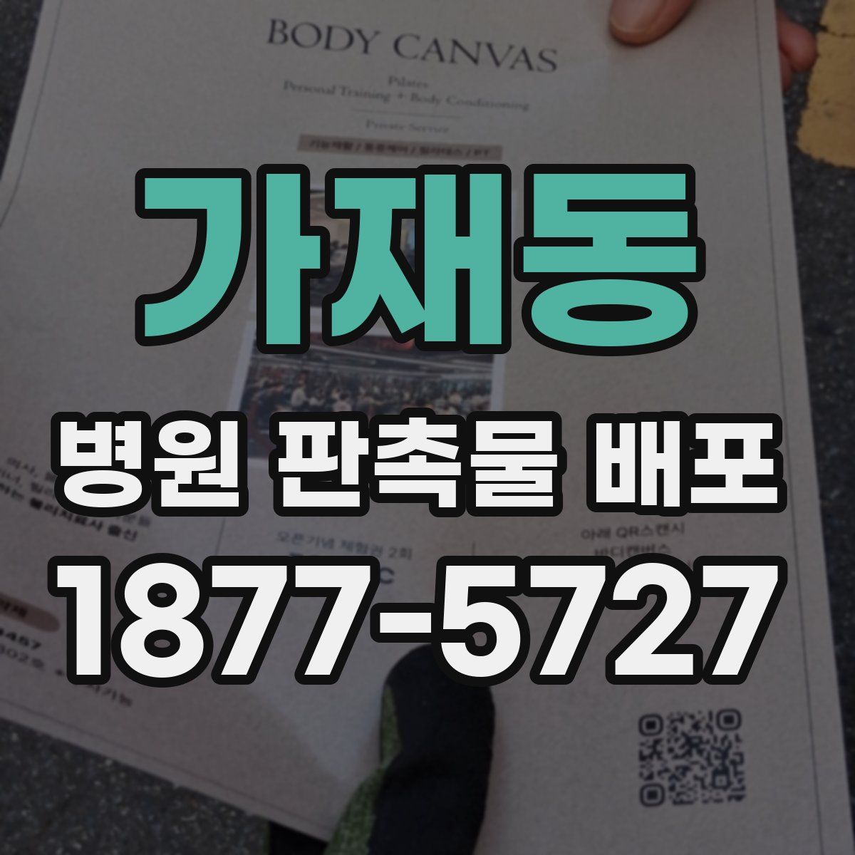 가재동 병원 판촉물 배포