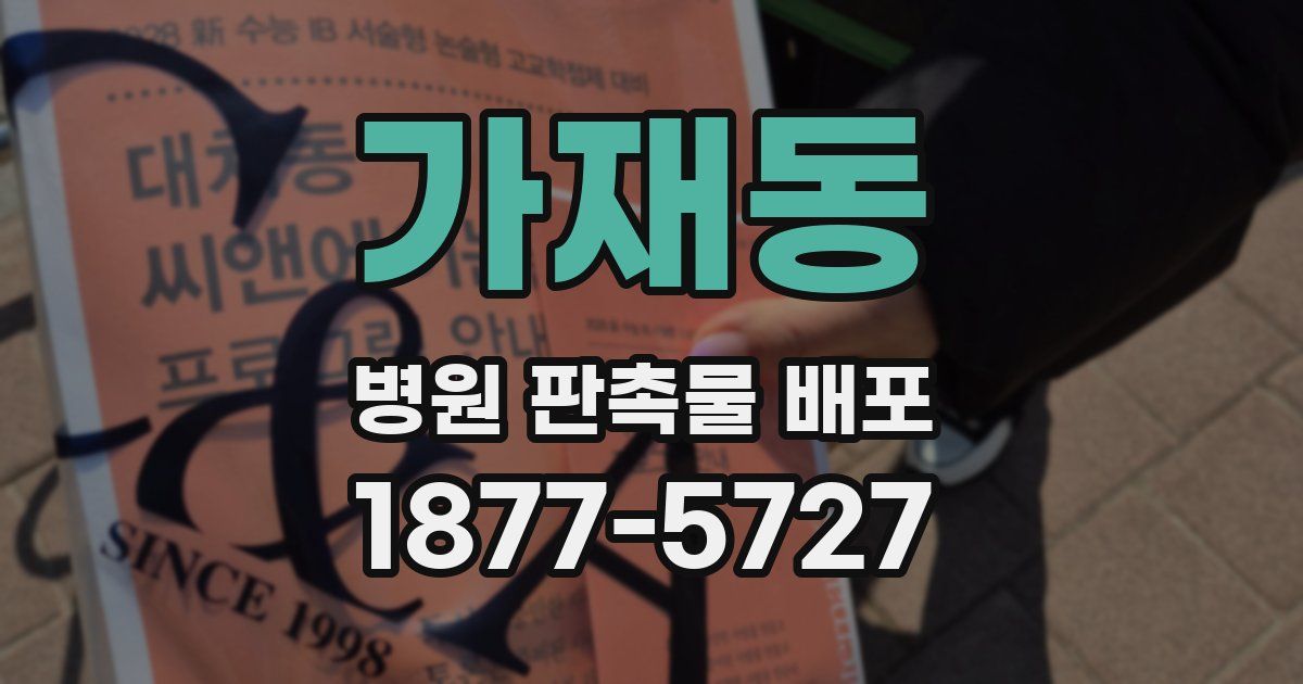가재동 병원 판촉물 배포