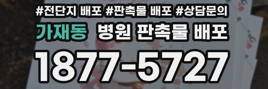 가재동 병원 판촉물 배포