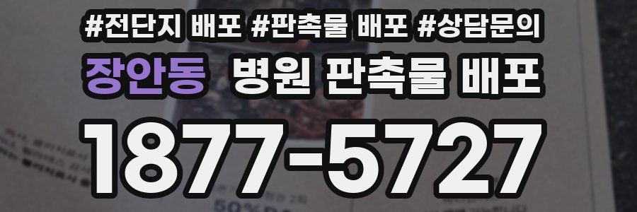 장안동 병원 판촉물 배포