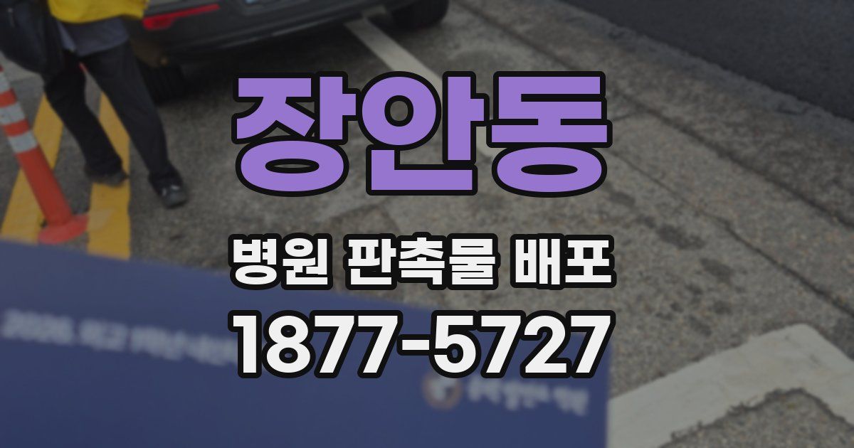 장안동 병원 판촉물 배포