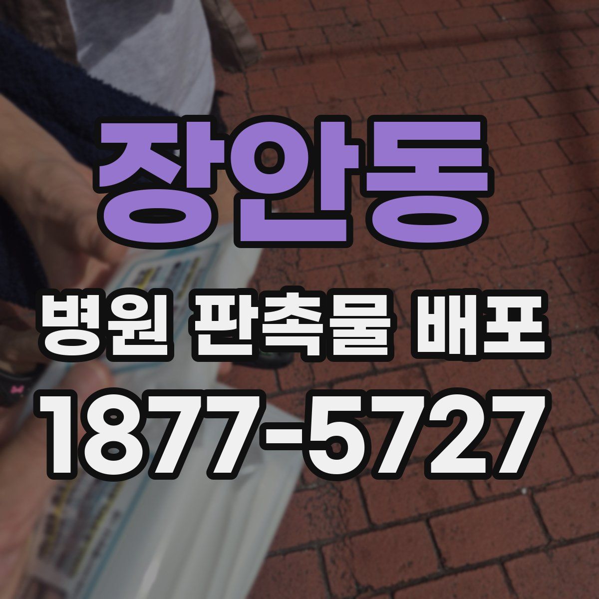 장안동 병원 판촉물 배포