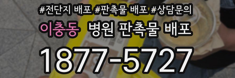 이충동 병원 판촉물 배포