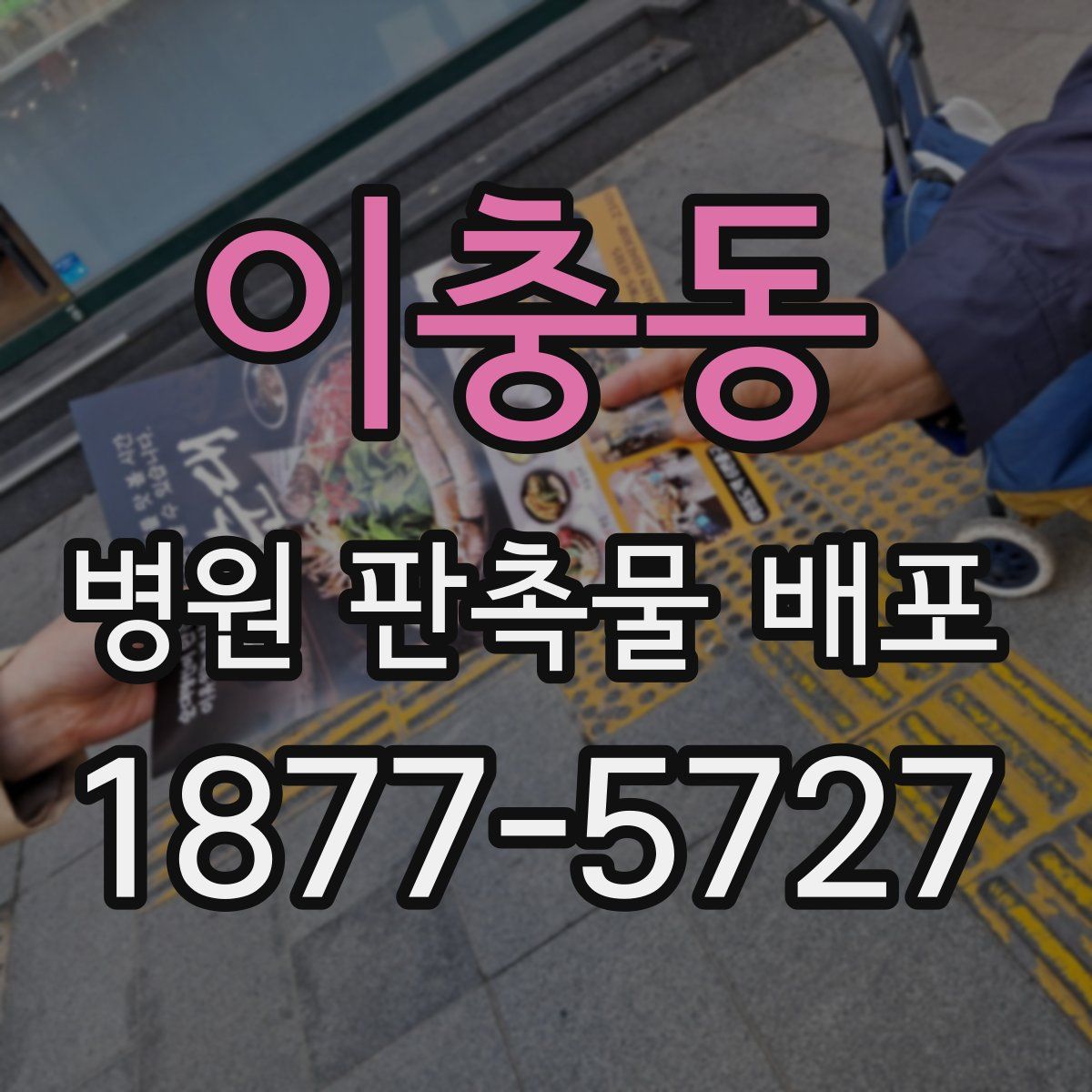 이충동 병원 판촉물 배포