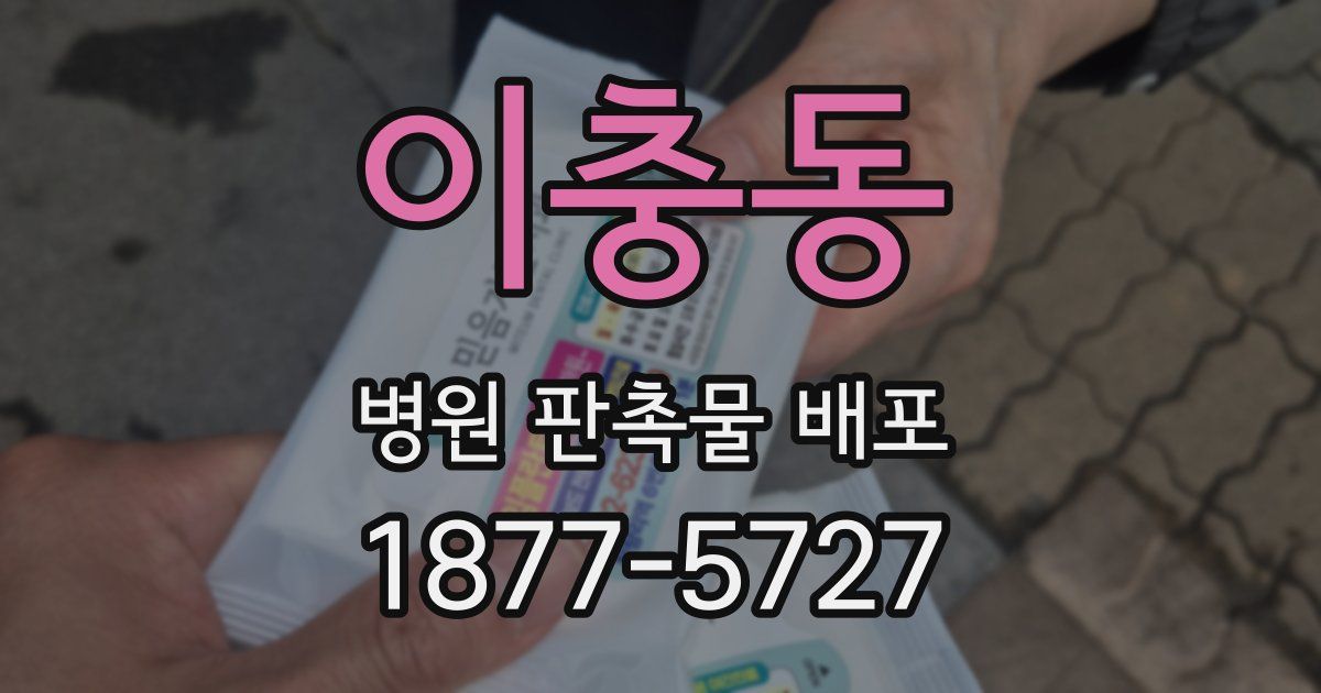 이충동 병원 판촉물 배포