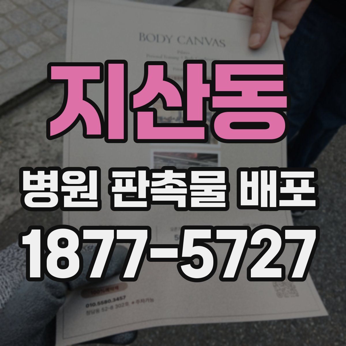 지산동 병원 판촉물 배포