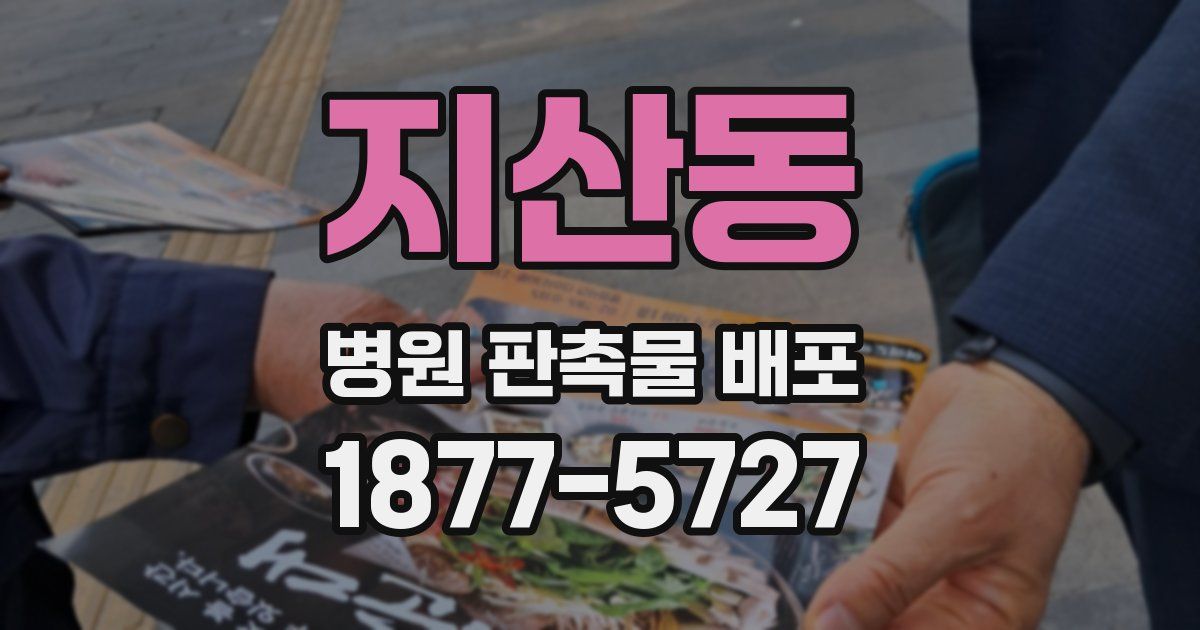지산동 병원 판촉물 배포