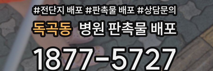 독곡동 병원 판촉물 배포