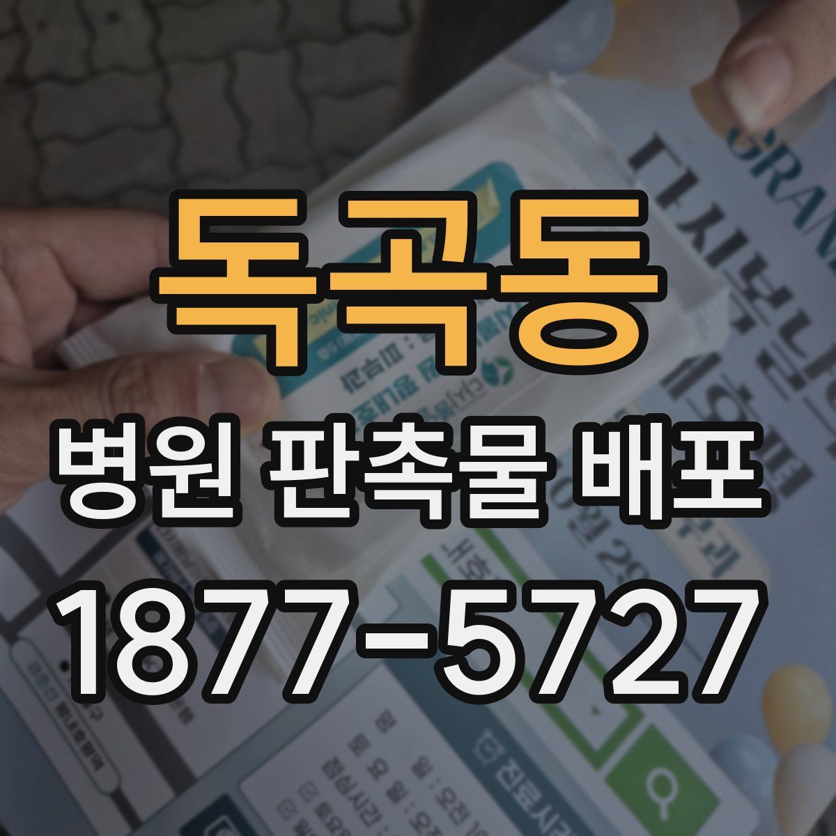 독곡동 병원 판촉물 배포
