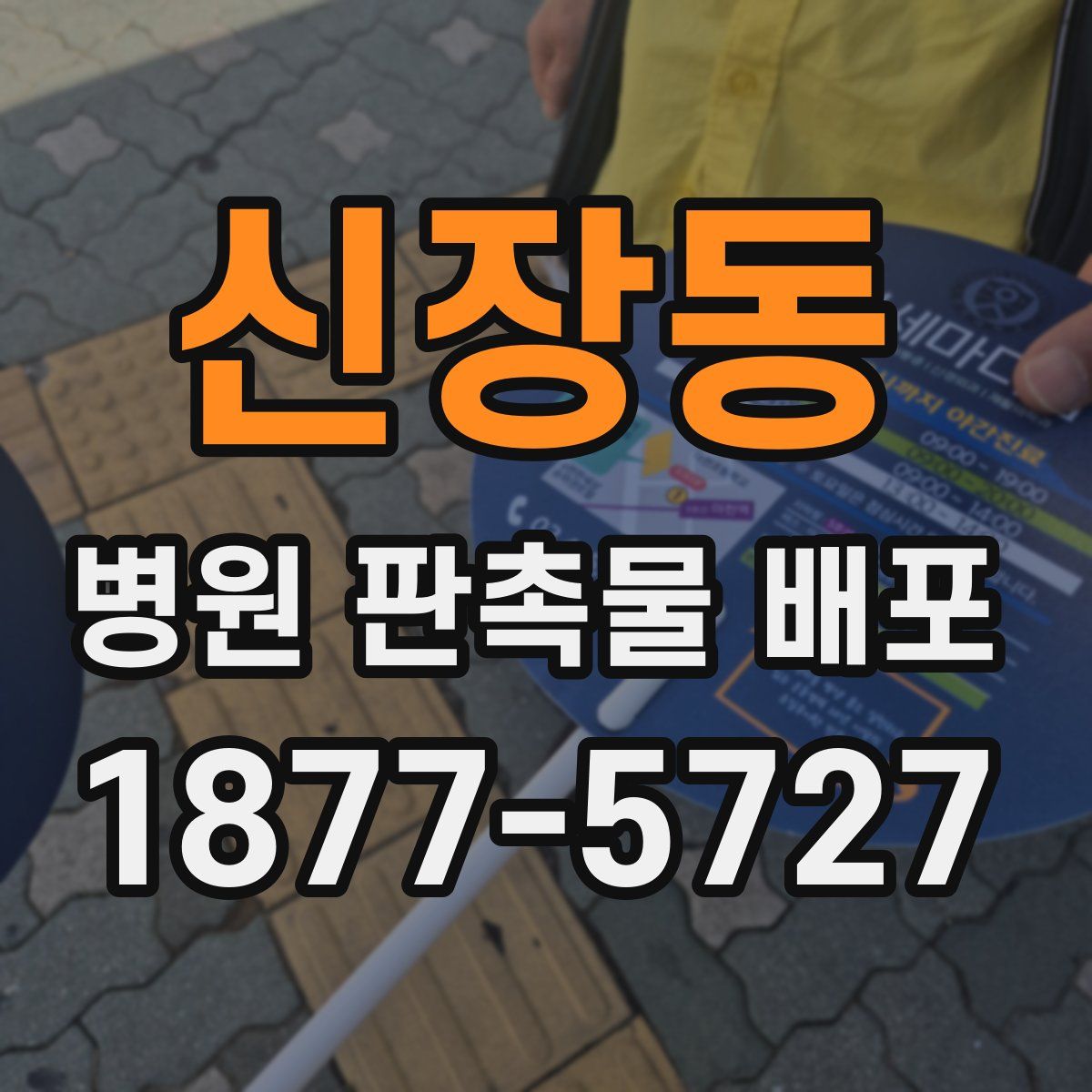 신장동 병원 판촉물 배포