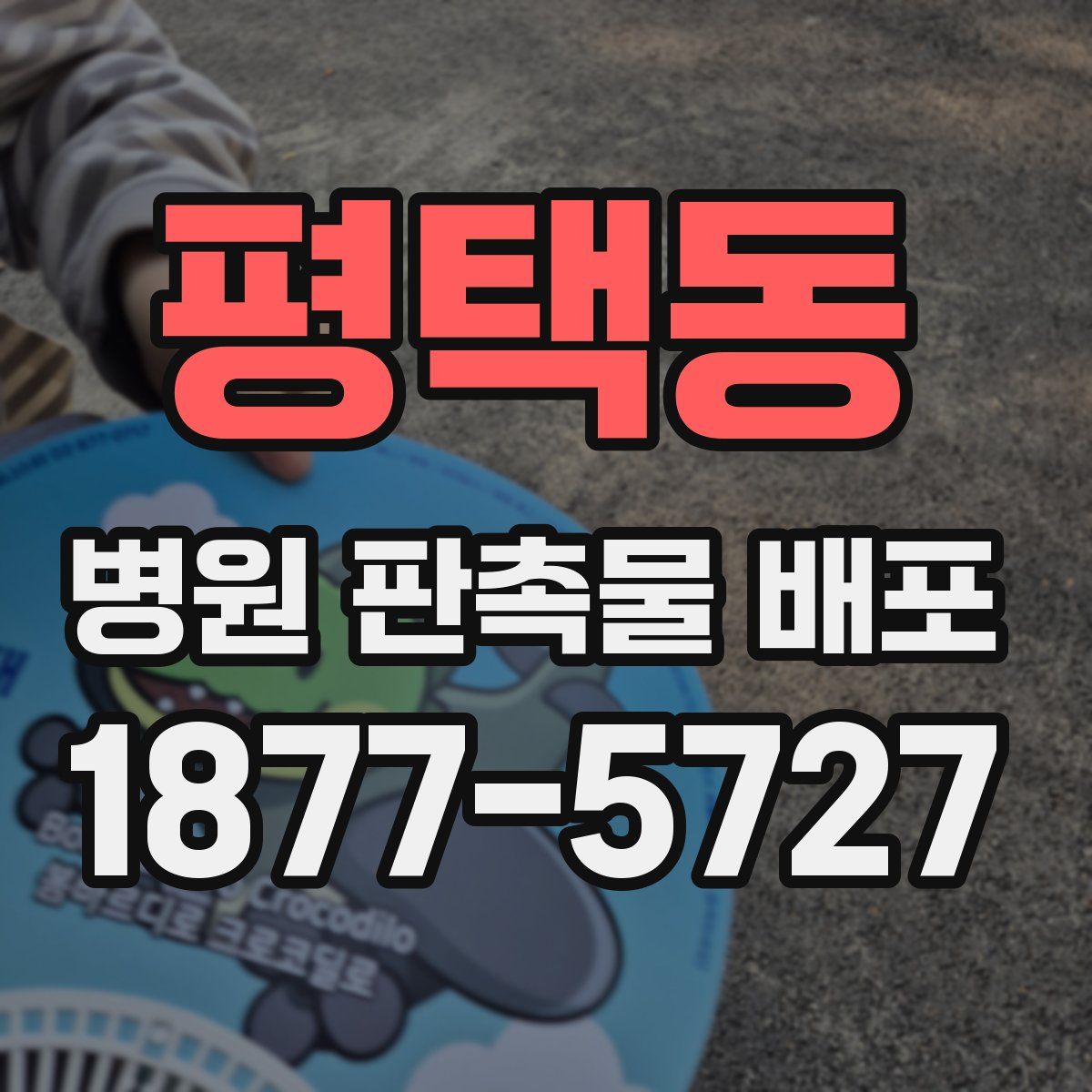 평택동 병원 판촉물 배포