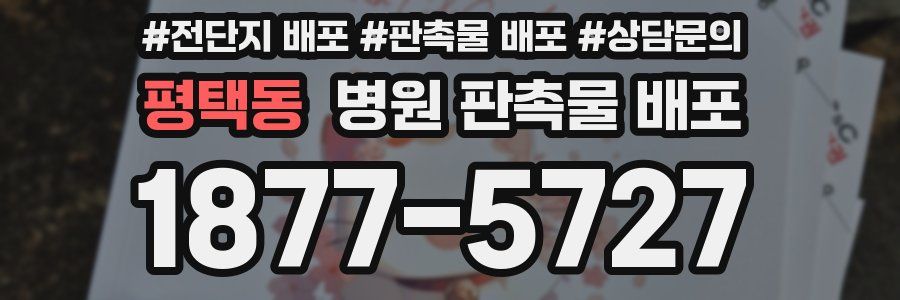 평택동 병원 판촉물 배포