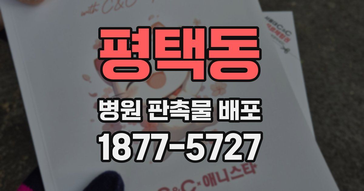 평택동 병원 판촉물 배포