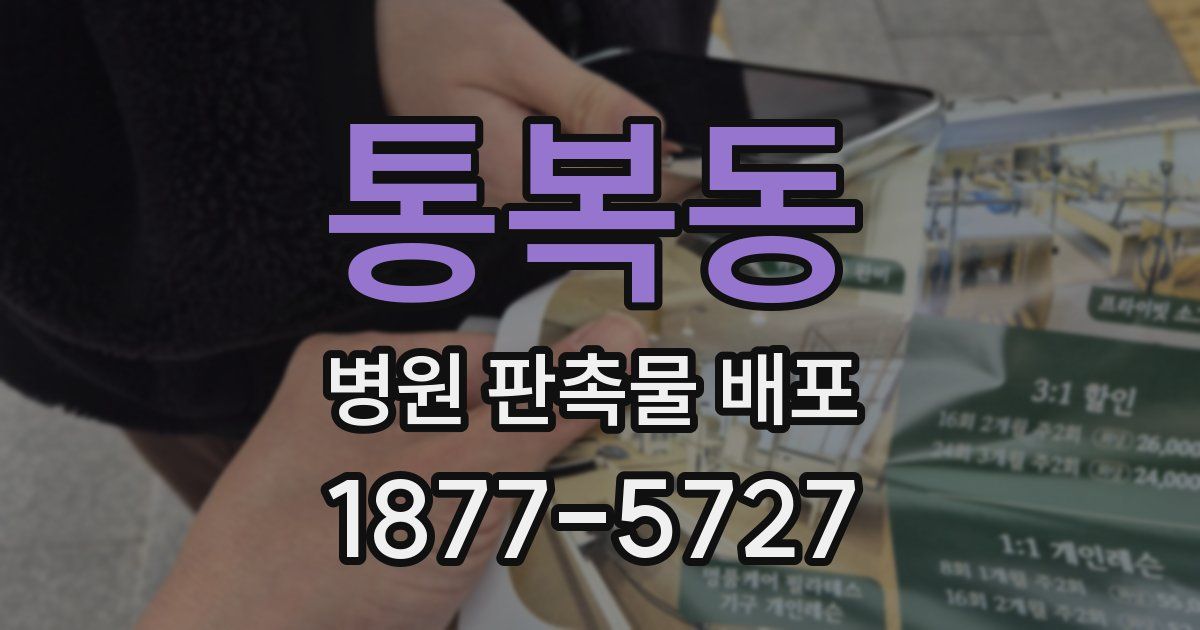 통복동 병원 판촉물 배포