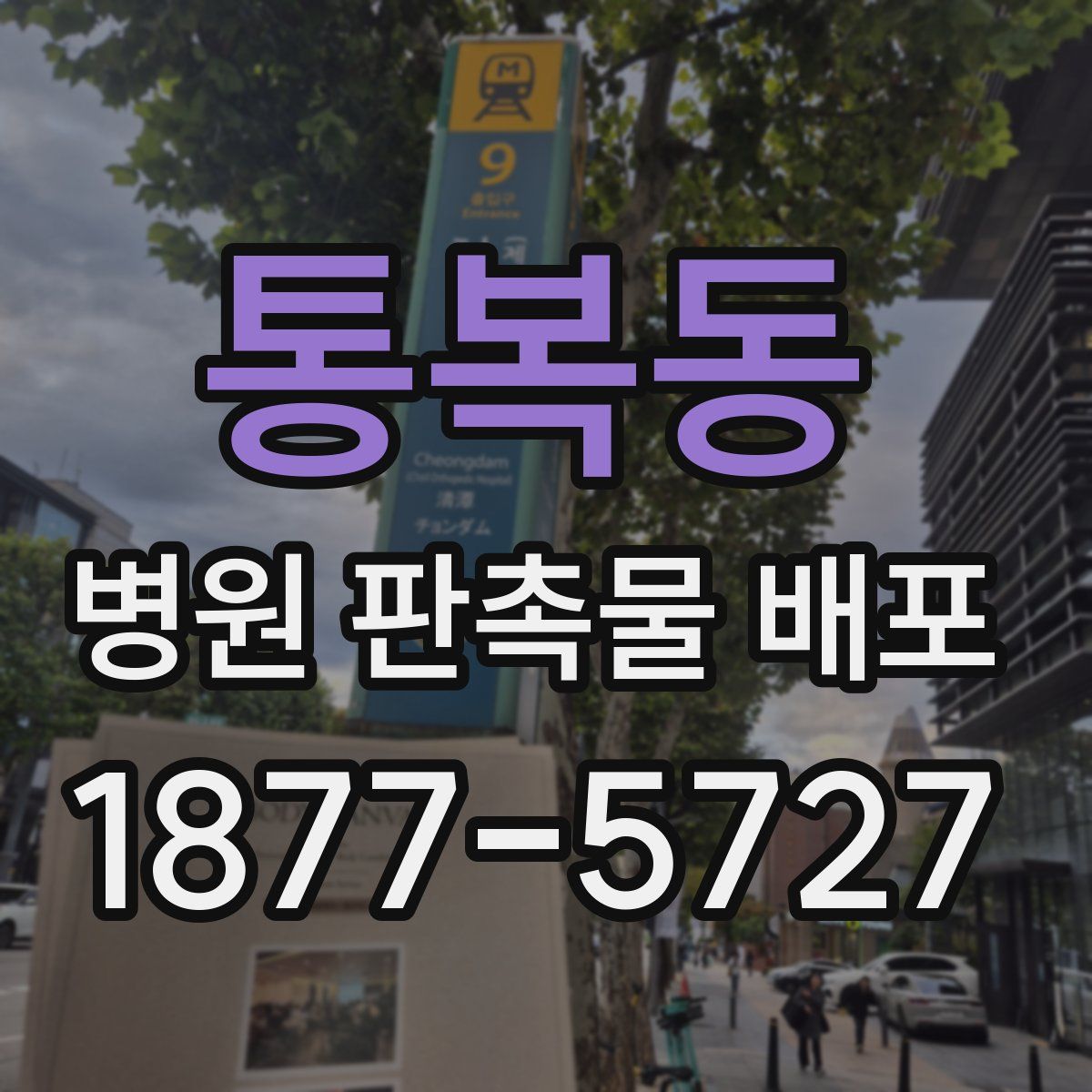 통복동 병원 판촉물 배포
