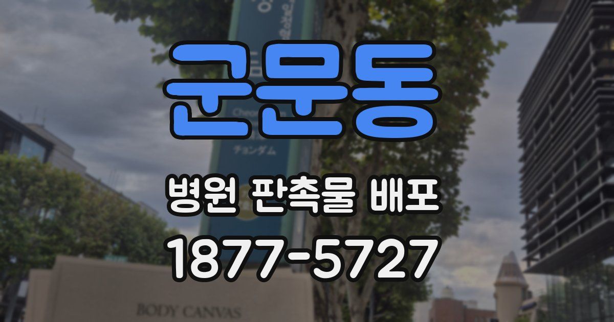 군문동 병원 판촉물 배포