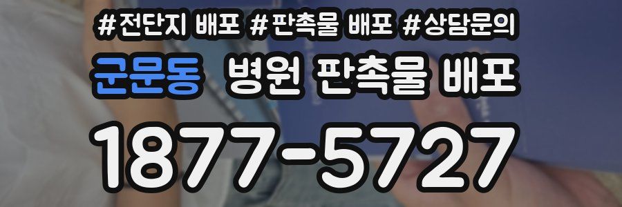 군문동 병원 판촉물 배포