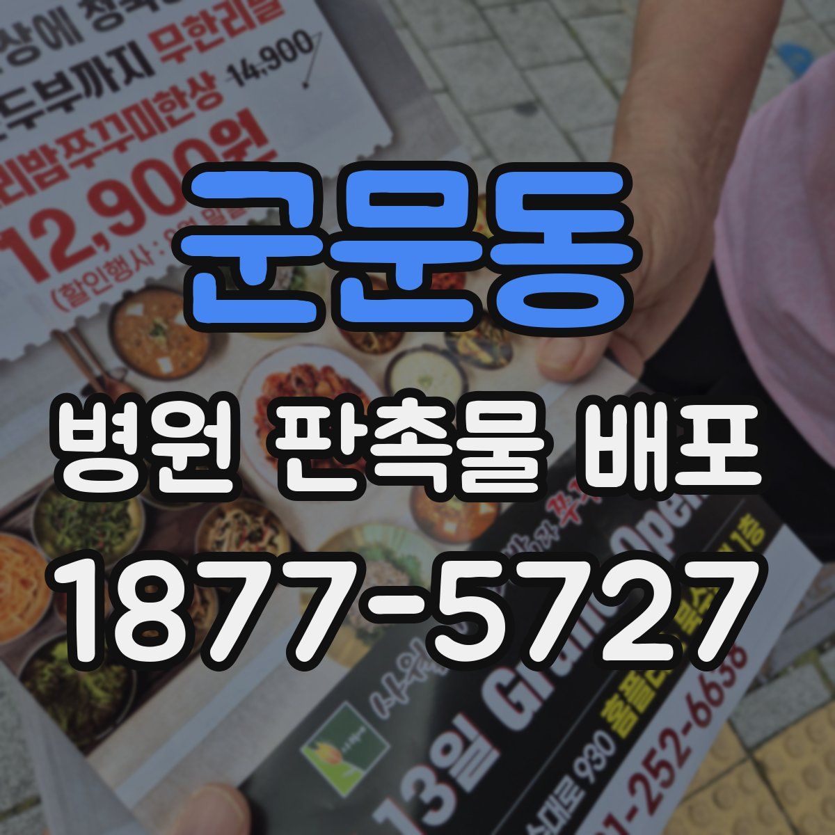 군문동 병원 판촉물 배포