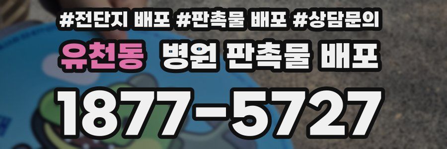유천동 병원 판촉물 배포