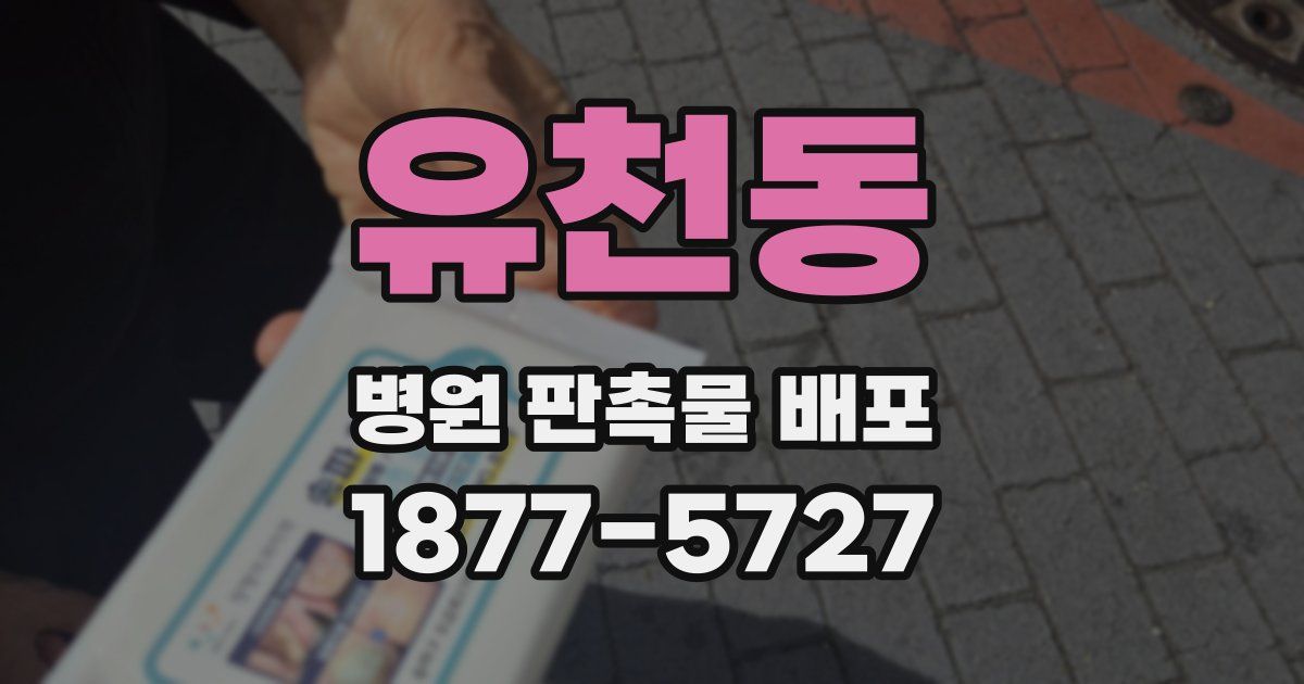 유천동 병원 판촉물 배포