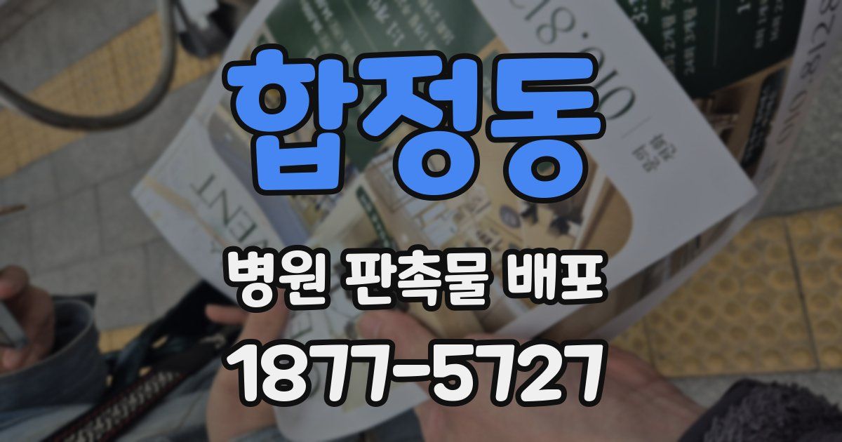 합정동 병원 판촉물 배포