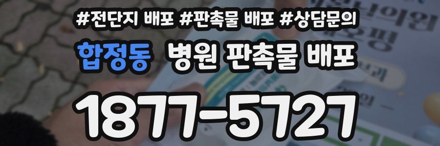 합정동 병원 판촉물 배포