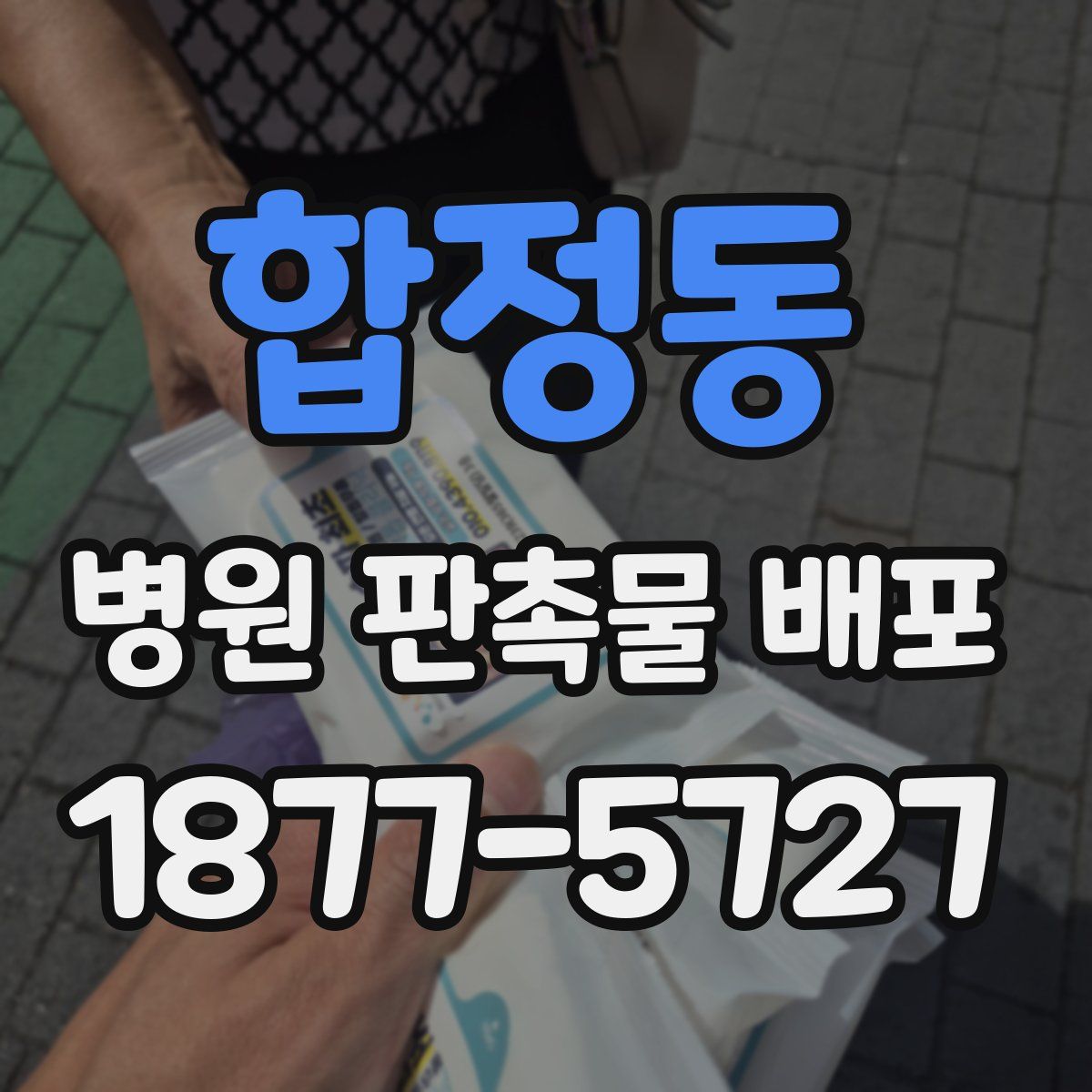 합정동 병원 판촉물 배포