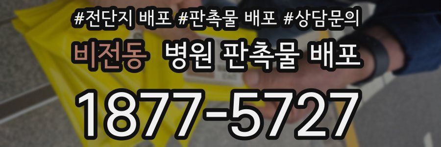 비전동 병원 판촉물 배포