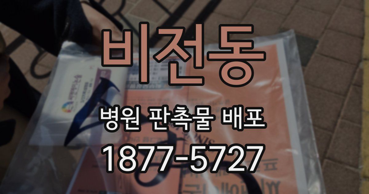 비전동 병원 판촉물 배포